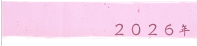 2026年