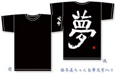 Tシャツ・夢 (2012販売)