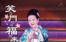 坂本冬美カレンダー 2026 「笑う門には福が来たー!」