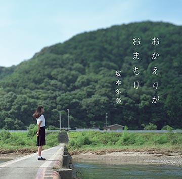 おかえりがおまもり