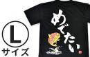Tシャツ「めでたい」・Lサイズ