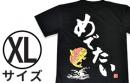 Tシャツ「めでたい」・XLサイズ