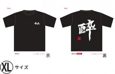 Tシャツ2022「酔」・XLサイズ
