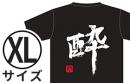 Tシャツ2022「酔」・XLサイズ